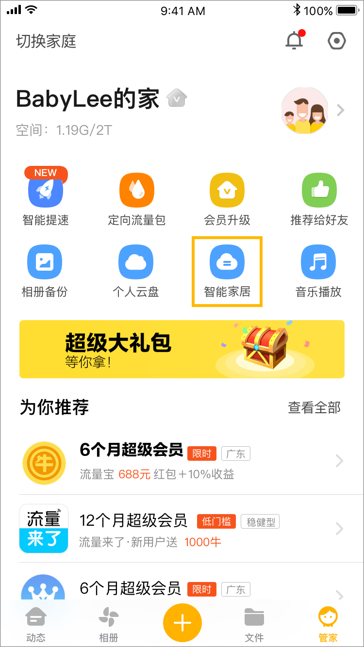 如何添加智能设备-1